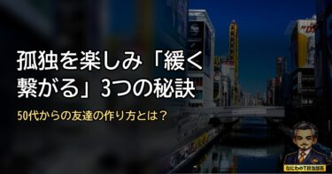 肩書を脱いで孤独を感じるあんたへ｜50代からの「緩い繋がり」の作り方