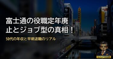 富士通の役職定年廃止とジョブ型の真相！50代シニア社員のリアルと早期退職の裏側
