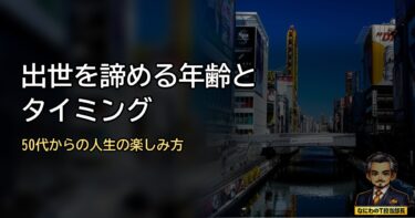 出世を諦める年齢やタイミングはいつ？50代からの自分の人生の楽しみ方