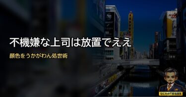 不機嫌な上司の顔色伺いに疲れたあんたへ。「放置」こそが最強の処世術である理由