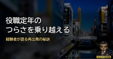 【統合】役職定年のつらい思いを乗り越える（新記事へ移転）
