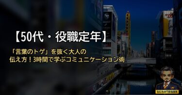 【50代・役職定年】「言葉のトゲ」を抜く大人の伝え方｜3時間で学べる実践コミュニケーション術
