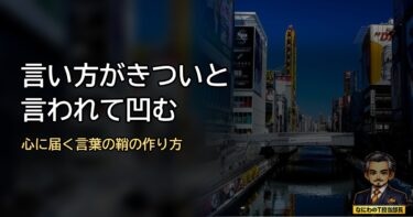 言い方がきついって言われて凹んでるあんたへ。正論で人を刺さんと、心に届く言葉の「鞘」の作り方