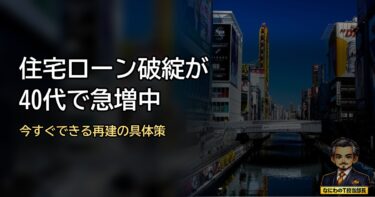 住宅ローン破綻が40代で急増中！今すぐできる再建の具体策を公開や！