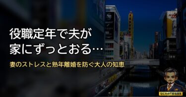 役職定年で夫が家にずっとおる…妻のストレスと熟年離婚を防ぐ大人の知恵