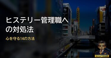 【保存版】ヒステリー管理職への対処法｜理不尽な上司から心を守る14の方法