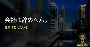 会社は辞めずに仕事を変える？50代の社内公募と応募前の確認点