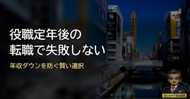 役職定年後の転職で失敗しない！年収ダウンを防ぐための賢い選択とは？