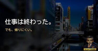 仕事は終わった。でも「お先に」が言えへん。50代、定時で帰る罪悪感