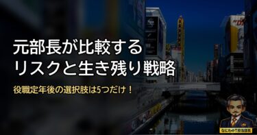 役職定年後の選択肢は5つだけ！元部長が比較するリスクと生き残り戦略