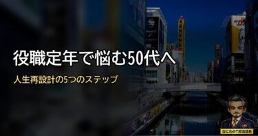 【保存版】役職定年で悩む50代サラリーマン必見！人生再設計の5つのステップ
