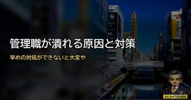 【管理職が潰れる原因と対策】早めの対処ができないと大変なことに…