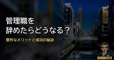 管理職を辞めたらどうなる？ 辞めて気づいた意外なメリットと成功の秘訣とは