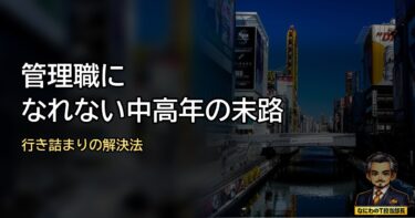 管理職になれない中高年社員の末路…行き詰まり解決法をアドバイスするで！