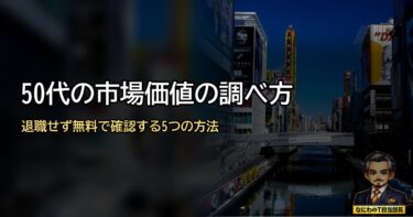 50代の市場価値は退職せず調べられる？無料で確認する5つの方法