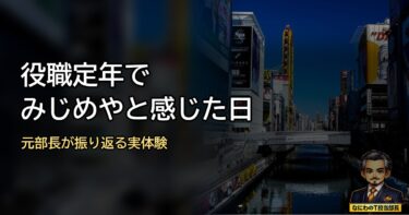 役職定年でみじめやと感じた日の話｜元部長が正直に振り返る実体験