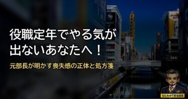 役職定年でやる気が出ないあなたへ！元部長が明かす喪失感の正体と機嫌良く生きる処方箋