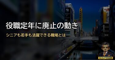 役職定年制度に廃止の動き？もう古い？シニアも若手も活躍できる職場作りとは