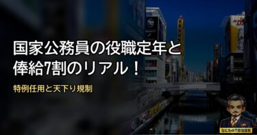国家公務員の役職定年と俸給7割水準のリアル！特例任用の条件と天下り規制