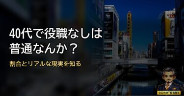 40代で役職なしは普通なんか？割合とリアルを知って「このままでええか」判断しよか