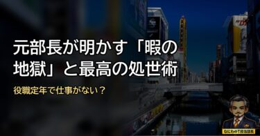 役職定年で仕事がない？元部長が明かす「暇の地獄」と最高の処世術