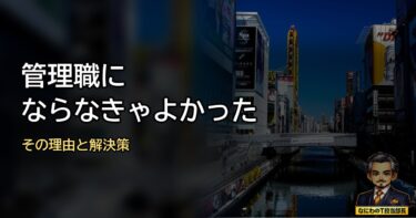管理職にならなきゃよかった･･･その理由と解決策を徹底解説するで！