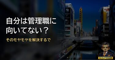 自分は管理職に向いてない？どうすれば･･･の部分を解決するで！