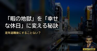 定年後にやることがない？「空白の地獄」を「最高の贅沢」に変える処世術