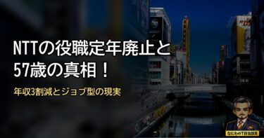 NTTグループの役職定年廃止と57歳選択制の真相！シニア再雇用とジョブ型の現実