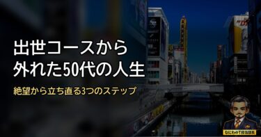 出世コースから外れて「詰んだ」と思てへんか？ 肩書きを脱いだ後のほうが、人生はもっとおもろいで