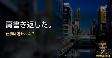 部長を降りたのに、部長の仕事だけ残ったんやけど？役職定年後の線引き