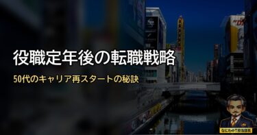 役職定年後の転職戦略｜50代でも成功するキャリア再スタートの秘訣とは？