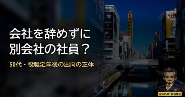 会社を辞めずに、別の会社の社員になる？50代の「出向」の正体