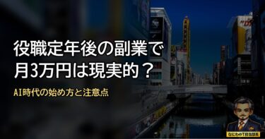 役職定年後の副業で月3万円は現実的？AI時代の稼ぎ方と落とし穴