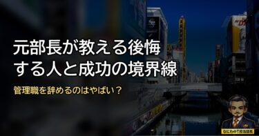 管理職を辞めるのはやばい？元部長が教える後悔する人と成功の境界線
