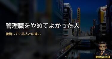 管理職をやめてよかった人、正直後悔している人の違い