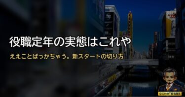 役職定年の実態？ええことばっかちゃうで！新たなスタートの切り方とは