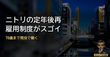 70歳まで現役バリバリ！ニトリの定年後再雇用制度がマジでスゴイ！