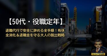 【50代・役職定年】退職代行で安全に辞める全手順！有休全消化＆退職金を守る大人の脱出戦略
