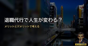退職代行で人生が変わる？メリットデメリットから考える新しい退職方法