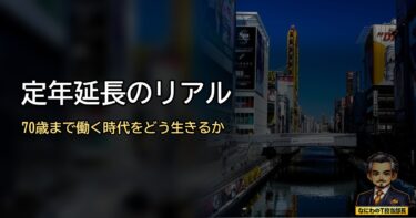 役職定年のその先にある定年延長のリアル…70歳まで働くことになるなんて？