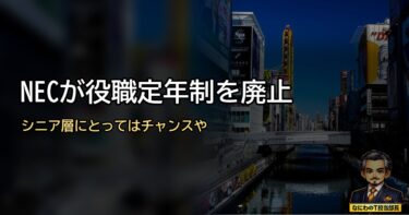 NECが役職定年制を廃止⁈ シニア層にとってはチャンスやで！