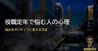 役職定年で悩む人の心理…悩みをポジティブに変える方法はこれや！