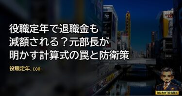 役職定年で退職金も減額される！？元部長が明かす計算式の罠と老後防衛策