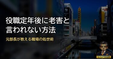 役職定年後に「老害」と言われない方法とは？元大手部長が明かす嫌われるおっさん脱出法と職場で愛される処世術