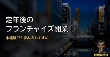 【定年後必見】未経験でも安心して始められるおすすめフランチャイズ開業まとめ