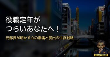 役職定年がつらいあなたへ！元部長が明かす心の激痛と定時退社の生存戦略