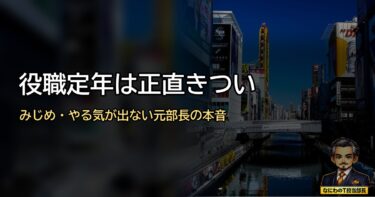 役職定年は正直きつい｜みじめ・やる気出ない・居場所ないと感じた元部長の本音