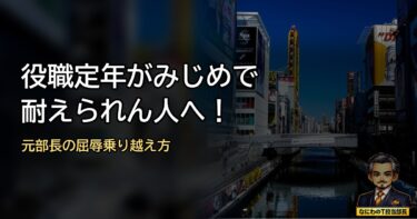 役職定年がみじめで耐えられん人へ！元部長が教える屈辱の乗り越え方と心の処方箋