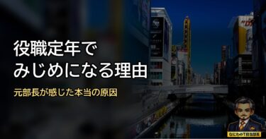 役職定年がみじめで耐えられん人へ｜元部長の屈辱と立ち直る処方箋